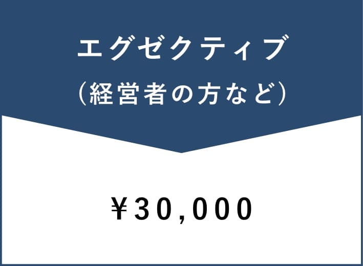 エグゼクティブ料金