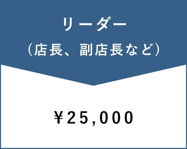 リーダー料金