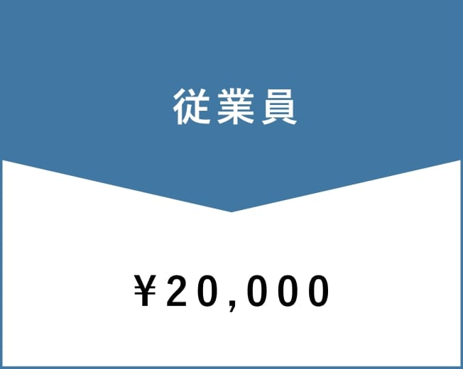 従業員料金