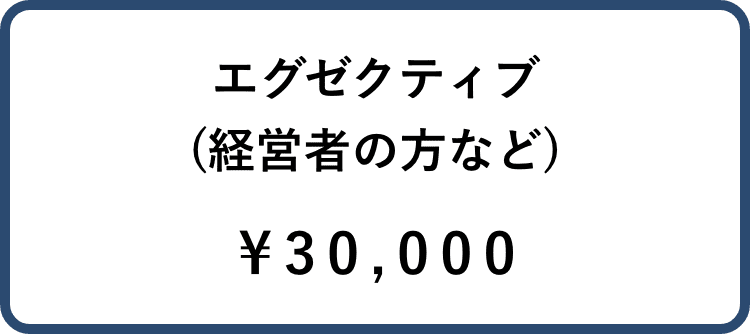 エグゼクティブ料金SP